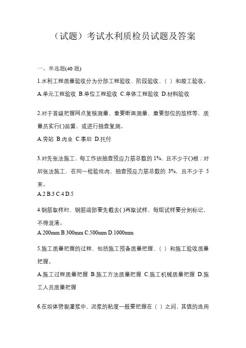 (试题)考试水利质检员试题及答案