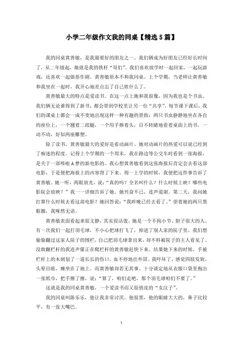 精选小学二年级作文我的同桌【5篇】