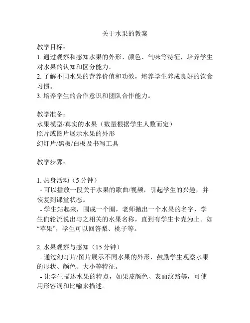 关于水果的教案