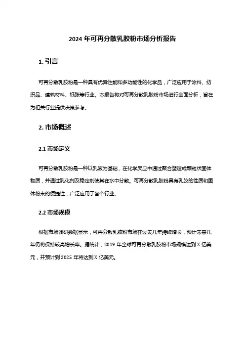 2024年可再分散乳胶粉市场分析报告