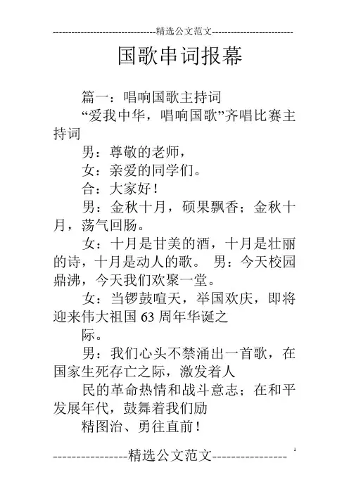 国歌串词报幕