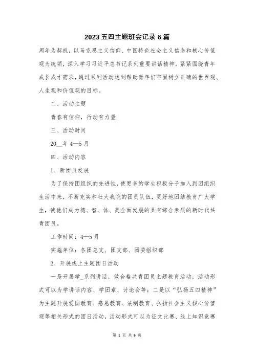 2023五四主题班会记录6篇