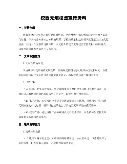 校园无烟校园宣传资料