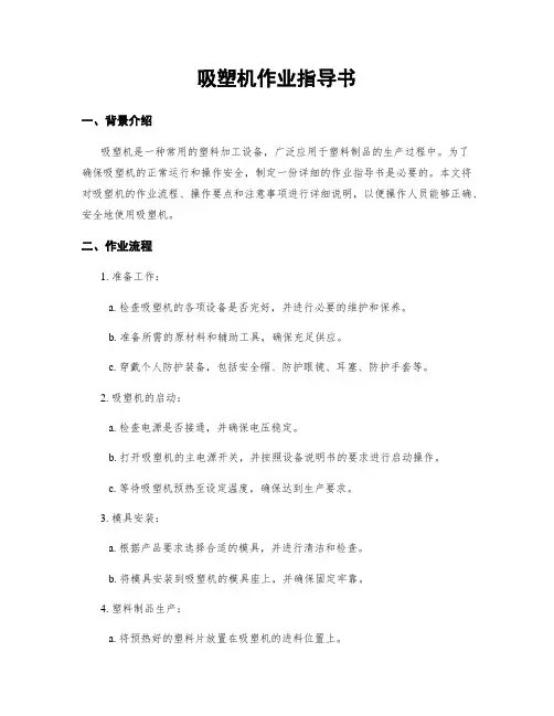 吸塑机作业指导书