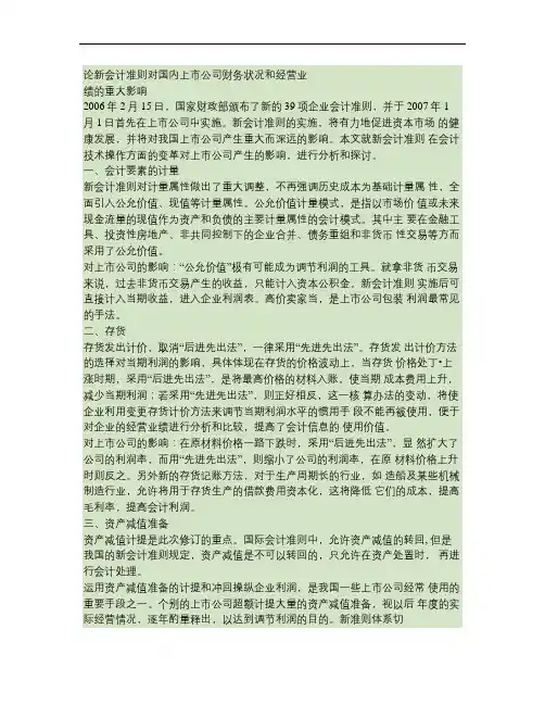 论新会计准则对国内上市公司财务状况和经营业绩的重大影响