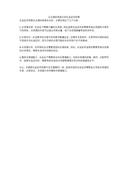 从水源的角度分析农业区位因素
