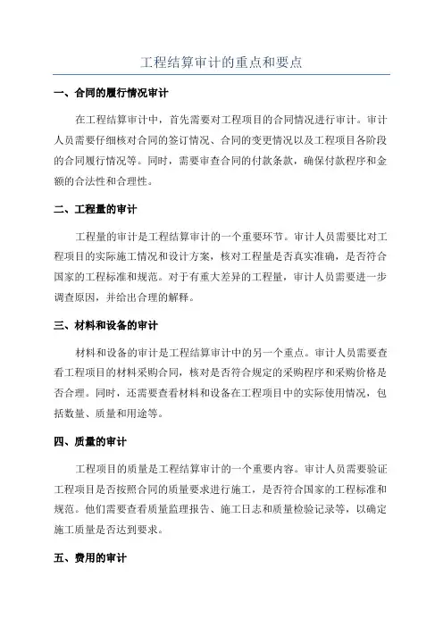 工程结算审计的重点和要点