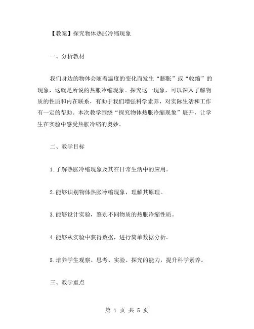 探究物体热胀冷缩现象的大班科学教案