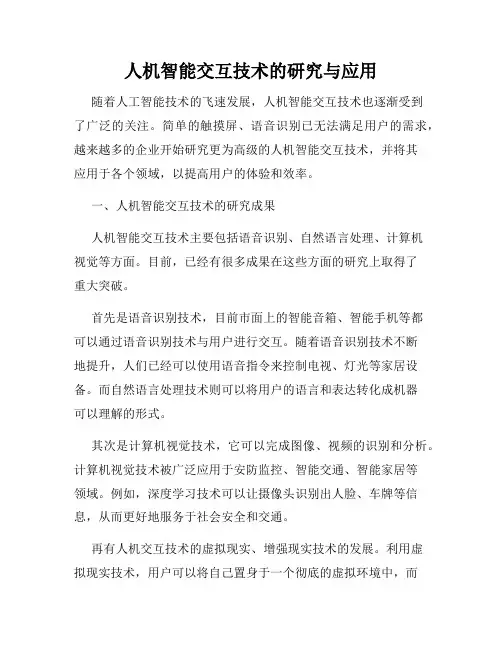 人机智能交互技术的研究与应用