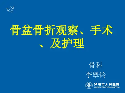 骨盆骨折手术及护理PPT课件