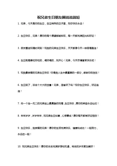 祝兄弟生日朋友圈说说简短