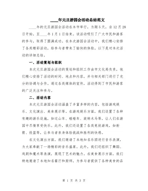 2024年元旦游园会活动总结范文