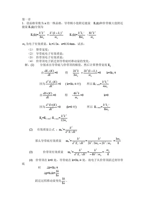 半导体课后习题答案1-8