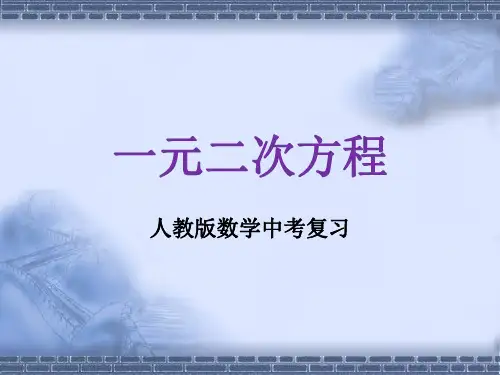 人教版数学中考复习《一元二次方程》精品教学课件ppt优秀课件