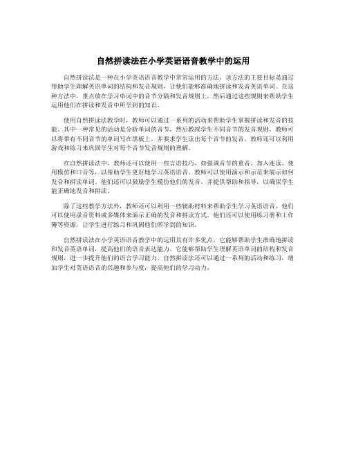 自然拼读法在小学英语语音教学中的运用