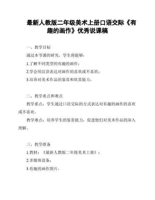 最新人教版二年级美术上册口语交际《有趣的画作》优秀说课稿