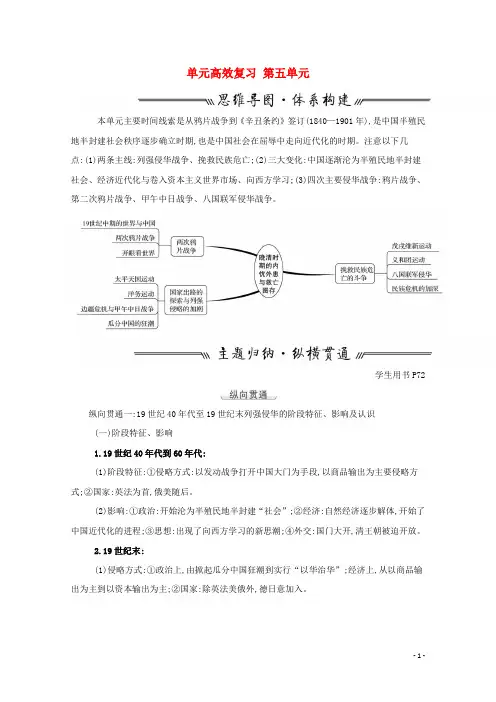 2022高考历史一轮复习第五单元晚清时期的内忧外患与救亡图存单元高效复习教案