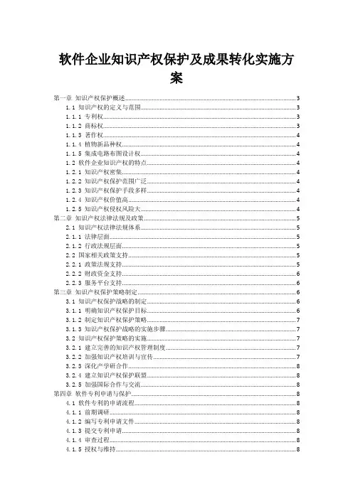 软件企业知识产权保护及成果转化实施方案