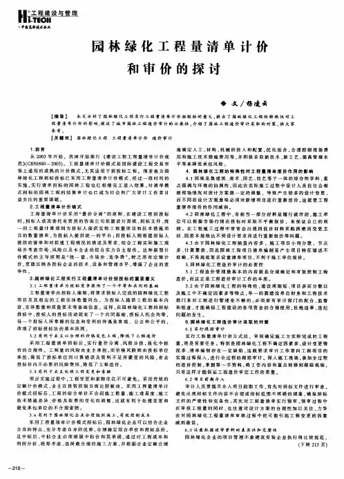 园林绿化工程量清单计价和审价的探讨
