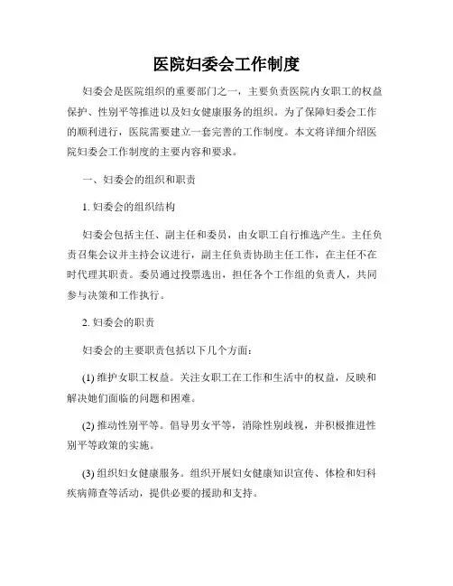 医院妇委会工作制度