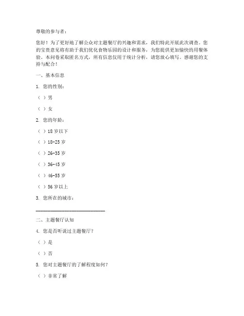 食物乐园主题调查问卷模板