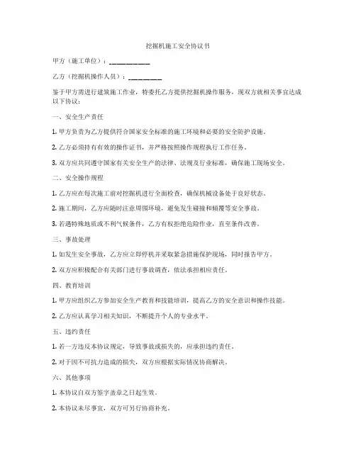 挖掘机施工安全协议书