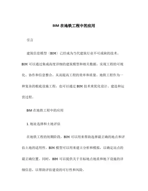 BIM在地铁项目中的应用