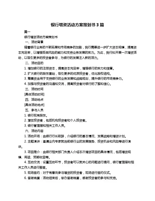 银行增资活动方案策划书3篇