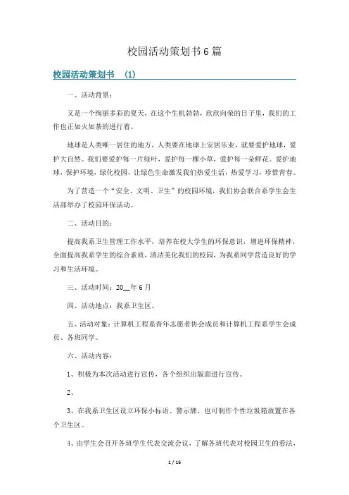 校园活动策划书6篇
