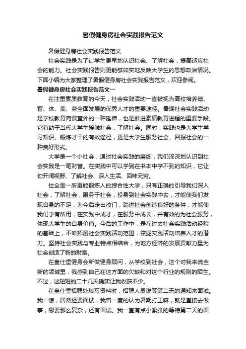 暑假健身房社会实践报告范文