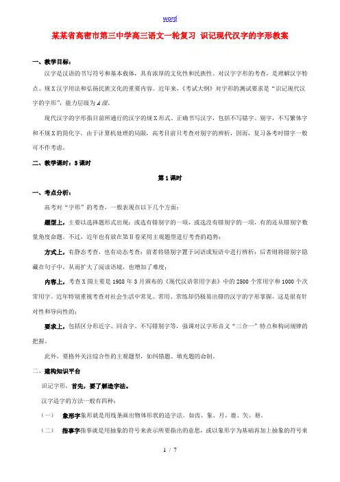 高三语文一轮复习 识记现代汉字的字形教案