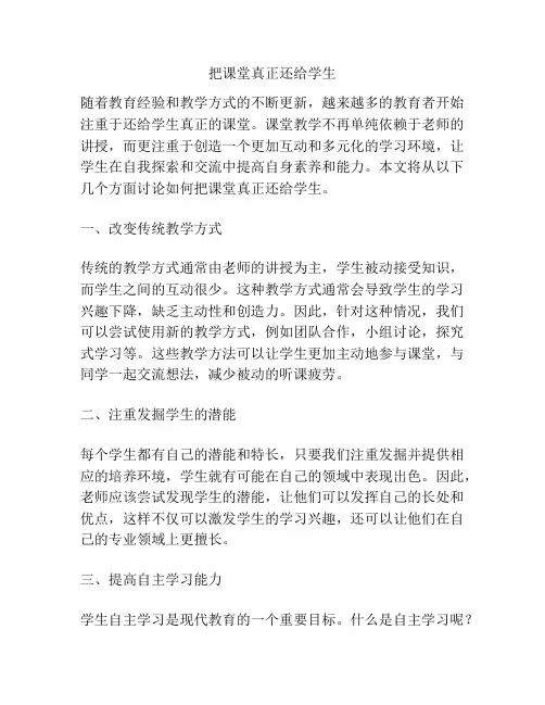 把课堂真正还给学生