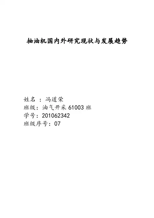 抽油机国内外研究现状与发展趋势