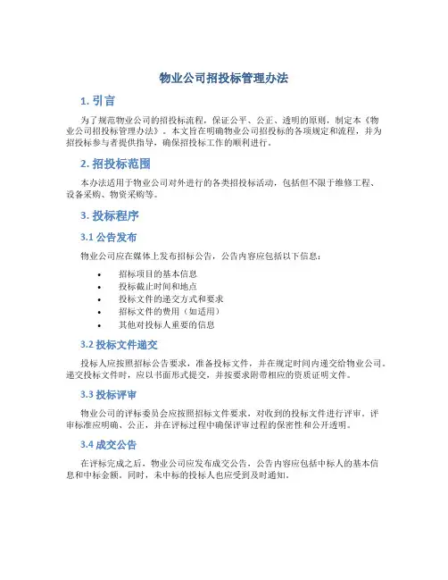 物业公司招投标管理办法