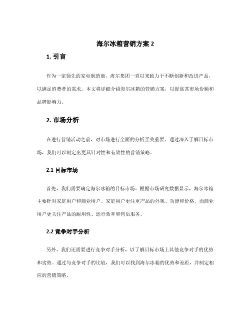 海尔冰箱营销方案2