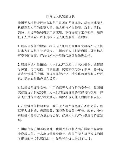 国内无人机发展现状