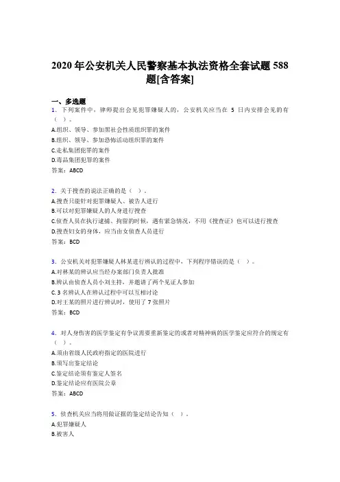 精选新版公安机关人民警察基本执法资格全套考试复习题库588题(含标准答案)