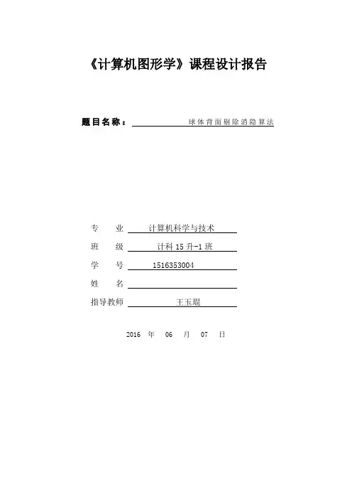 计算机图形学课程设计