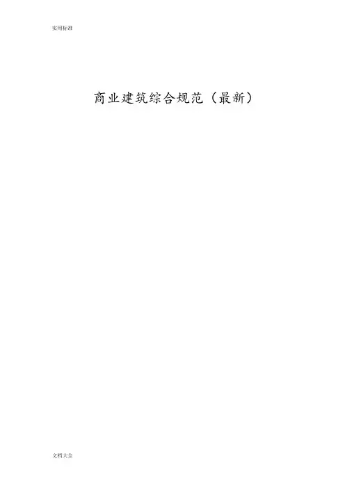 商业建筑设计要求规范与防火要求规范