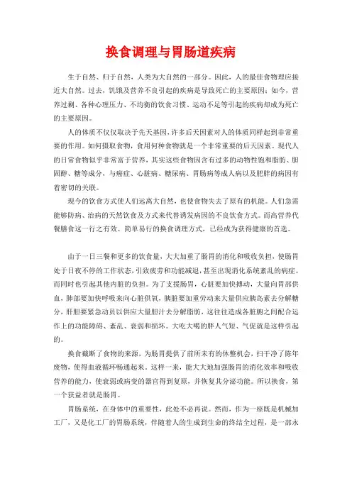 换食调理与胃肠道疾病