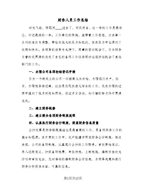 财务人员工作总结(5篇)