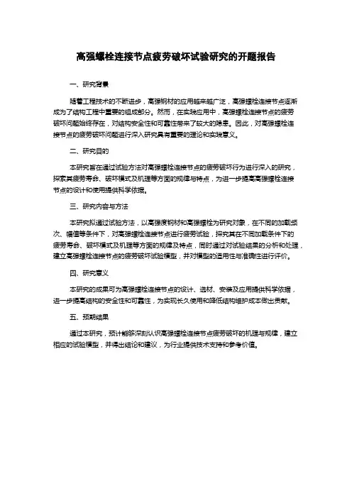 高强螺栓连接节点疲劳破坏试验研究的开题报告