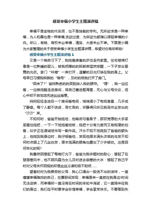 感受幸福小学生主题演讲稿范文