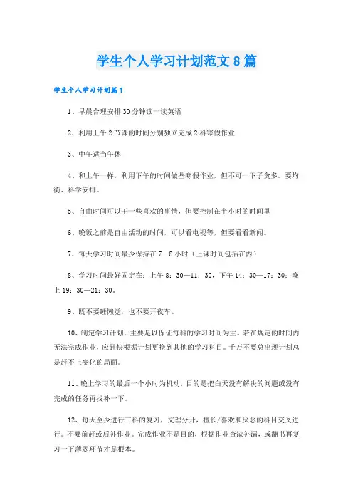 学生个人学习计划范文8篇