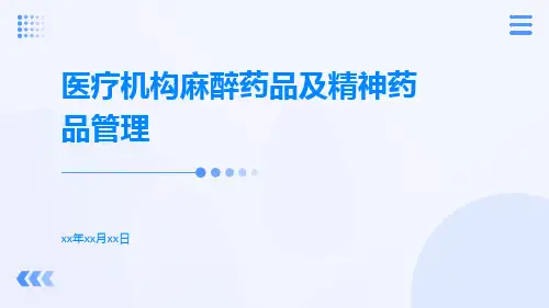 医疗机构麻醉药品及精神药品管理