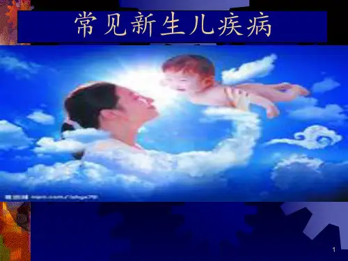 常见新生儿疾病【新生儿科】  ppt课件