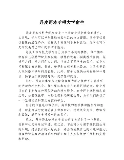 丹麦哥本哈根大学宿舍