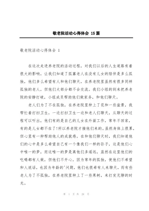 敬老院活动心得体会 15篇