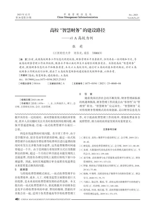 高校“智慧财务”的建设路径——以A高校为例