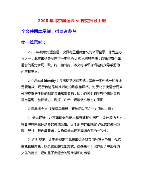 2008年北京奥运会vi视觉指导手册